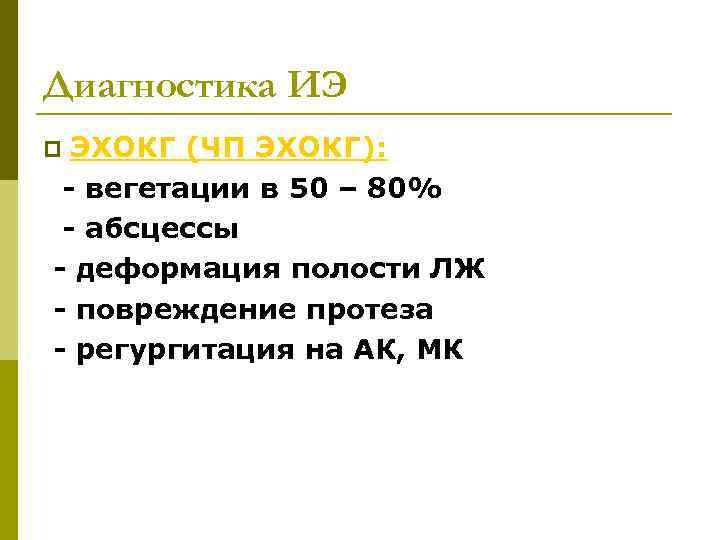 Диагностика ИЭ ЭХОКГ (ЧП ЭХОКГ): - вегетации в 50 – 80% - абсцессы -