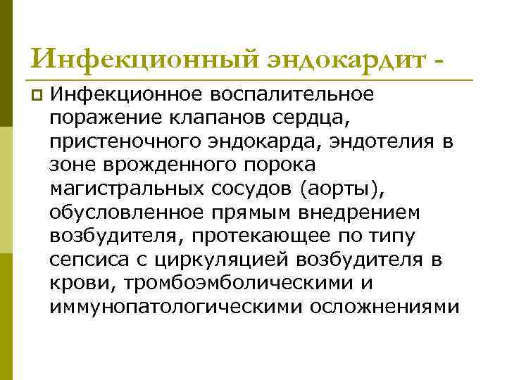 Инфекционный эндокардит p Инфекционное воспалительное поражение клапанов сердца, пристеночного эндокарда, эндотелия в зоне врожденного