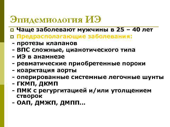 Эпидемиология ИЭ p p - Чаще заболевают мужчины в 25 – 40 лет Предрасполагающие