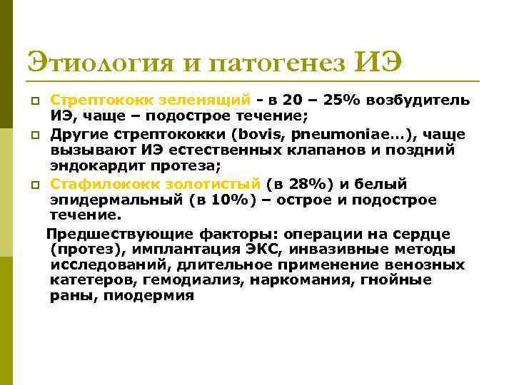 Этиология и патогенез ИЭ p p p Стрептококк зеленящий - в 20 – 25%