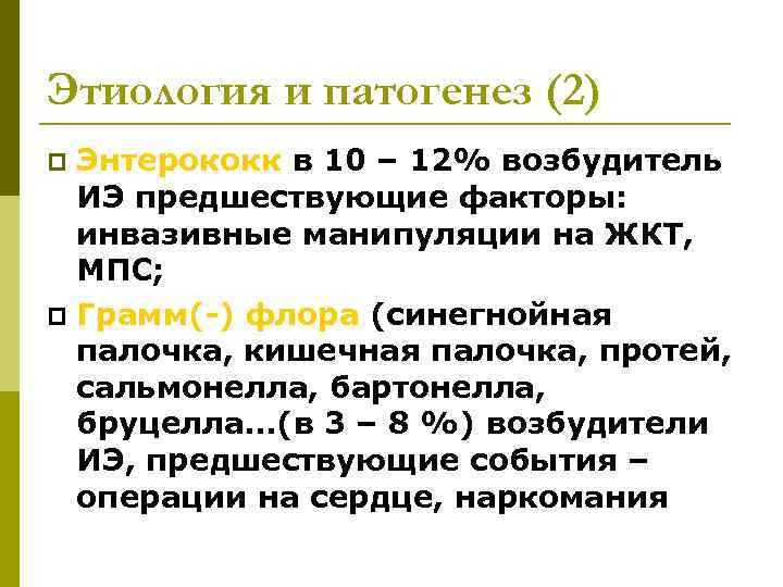 Этиология и патогенез (2) Энтерококк в 10 – 12% возбудитель ИЭ предшествующие факторы: инвазивные