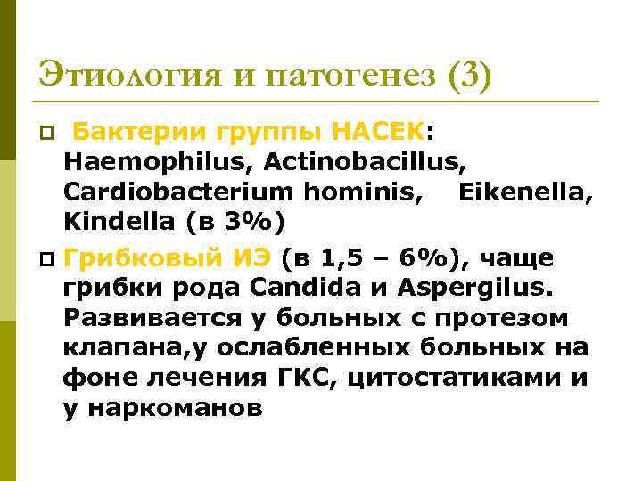 Этиология и патогенез (3) Бактерии группы HACEK: Haemophilus, Actinobacillus, Cardiobacterium hominis, Eikenella, Kindella (в