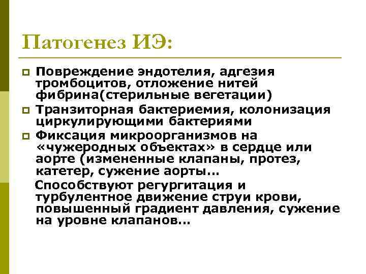 Патогенез ИЭ: p p p Повреждение эндотелия, адгезия тромбоцитов, отложение нитей фибрина(стерильные вегетации) Транзиторная