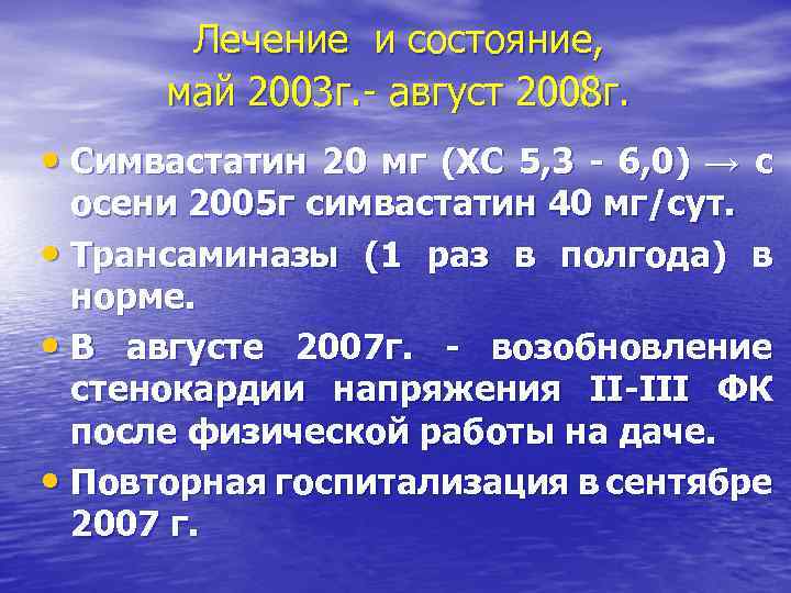 Лечение и состояние, май 2003 г. - август 2008 г. • Симвастатин 20 мг