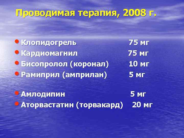 Проводимая терапия, 2008 г. • Клопидогрель • Кардиомагнил • Бисопролол (коронал) • Рамиприл (амприлан)
