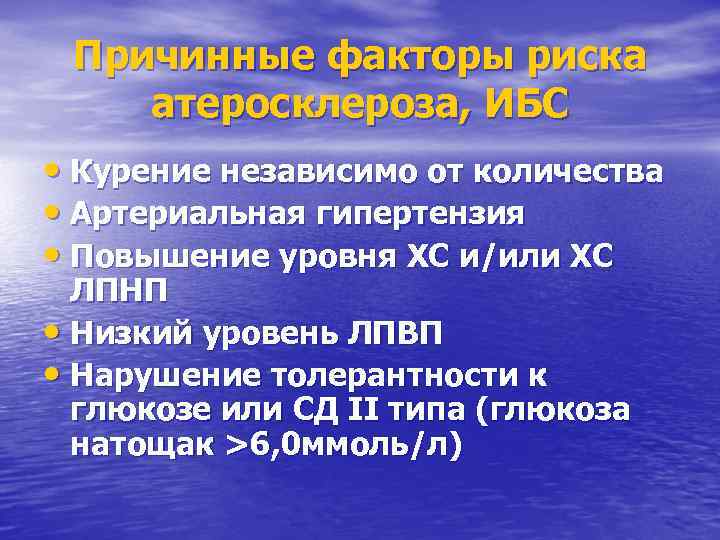 Причинные факторы риска атеросклероза, ИБС • Курение независимо от количества • Артериальная гипертензия •