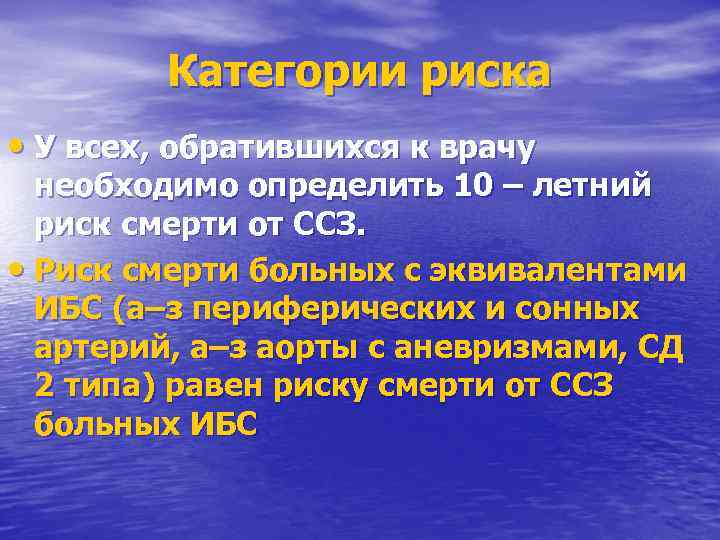 Категории риска • У всех, обратившихся к врачу необходимо определить 10 – летний риск