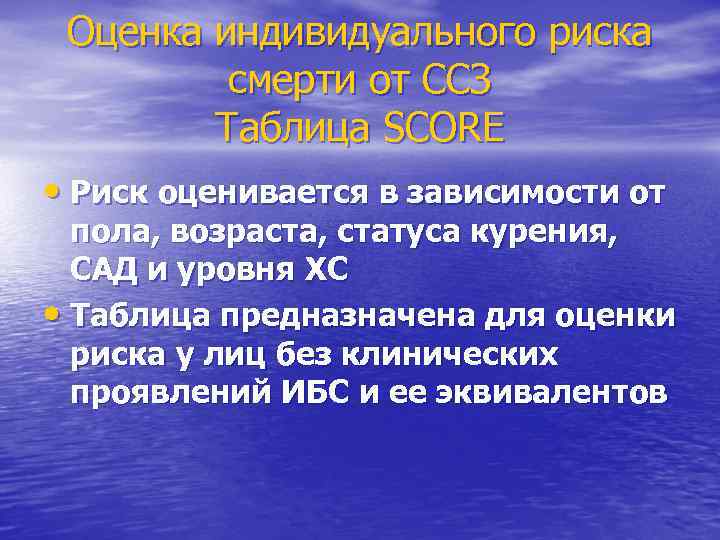 Оценка индивидуального риска смерти от ССЗ Таблица SCORE • Риск оценивается в зависимости от
