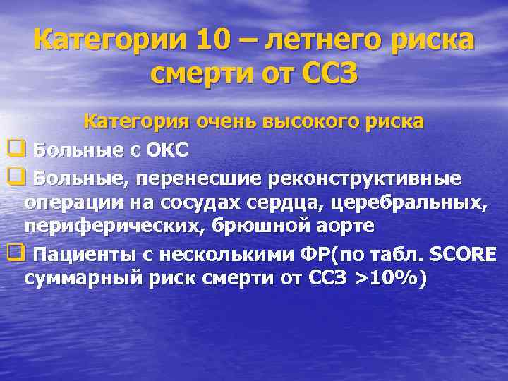 Категории 10 – летнего риска смерти от ССЗ Категория очень высокого риска q Больные