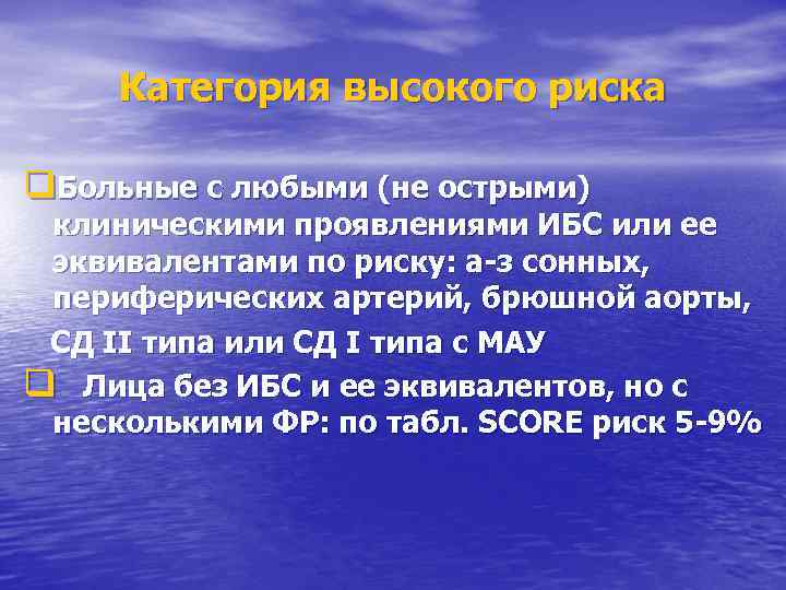 Категория высокого риска q. Больные с любыми (не острыми) клиническими проявлениями ИБС или ее