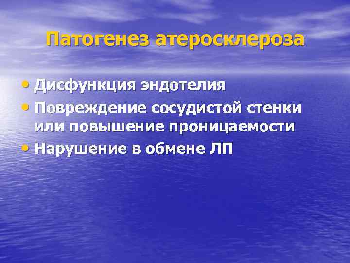 Патогенез атеросклероза • Дисфункция эндотелия • Повреждение сосудистой стенки или повышение проницаемости • Нарушение