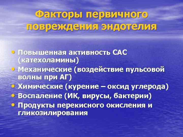 Факторы первичного повреждения эндотелия • Повышенная активность САС • • (катехоламины) Механические (воздействие пульсовой