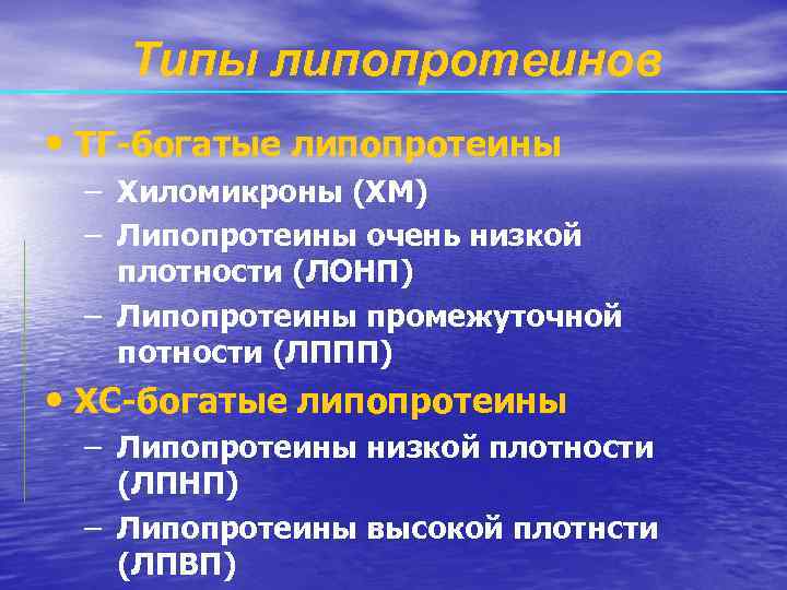 Типы липопротеинов • ТГ-богатые липопротеины – Хиломикроны (ХМ) – Липопротеины очень низкой плотности (ЛОНП)