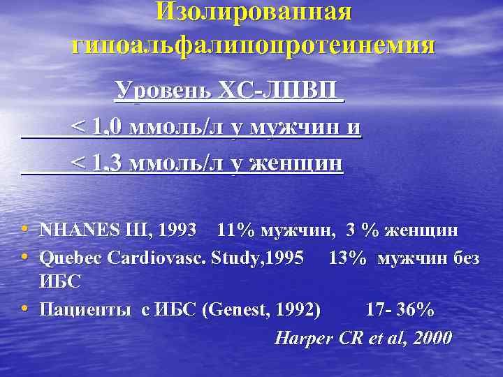 Изолированная гипоальфалипопротеинемия Уровень ХС-ЛПВП < 1, 0 ммоль/л у мужчин и < 1, 3