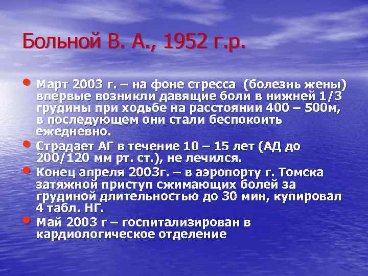 Больной В. А. , 1952 г. р. • Март 2003 г. – на фоне