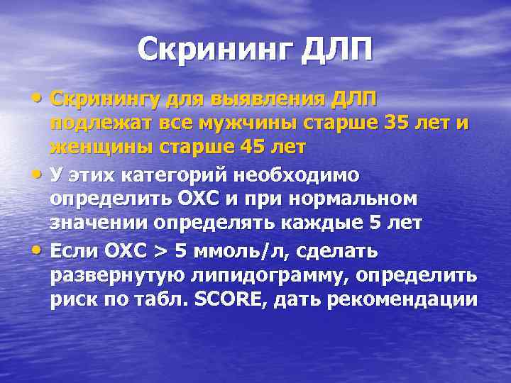 Скрининг ДЛП • Скринингу для выявления ДЛП • • подлежат все мужчины старше 35