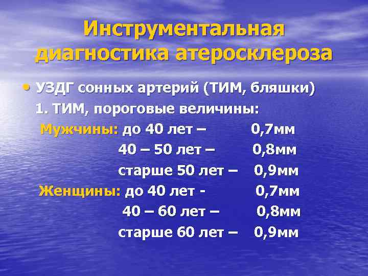 Инструментальная диагностика атеросклероза • УЗДГ сонных артерий (ТИМ, бляшки) 1. ТИМ, пороговые величины: Мужчины: