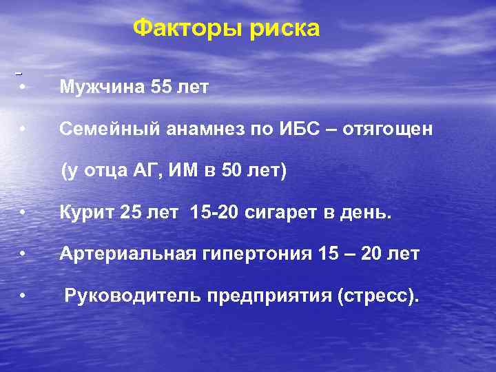 Факторы риска • Мужчина 55 лет • Семейный анамнез по ИБС – отягощен (у