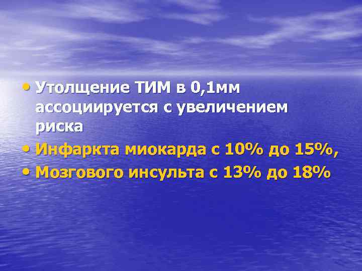  • Утолщение ТИМ в 0, 1 мм ассоциируется с увеличением риска • Инфаркта