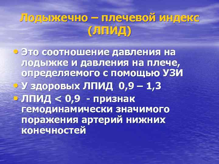 Лодыжечно – плечевой индекс (ЛПИД) • Это соотношение давления на лодыжке и давления на