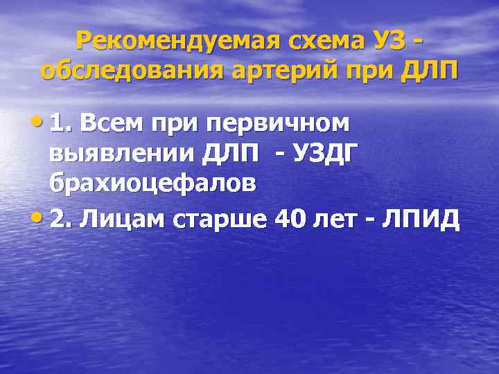 Рекомендуемая схема УЗ обследования артерий при ДЛП • 1. Всем при первичном выявлении ДЛП