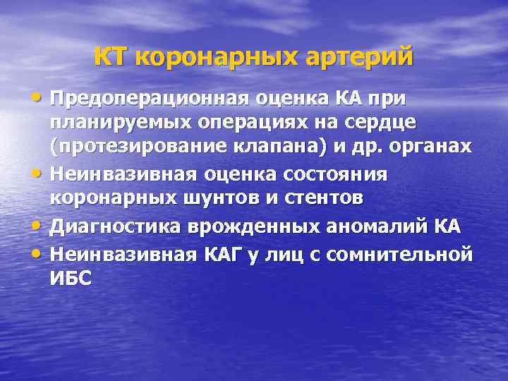 КТ коронарных артерий • Предоперационная оценка КА при • • • планируемых операциях на