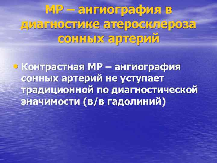 МР – ангиография в диагностике атеросклероза сонных артерий • Контрастная МР – ангиография сонных
