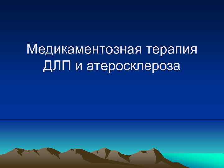 Медикаментозная терапия ДЛП и атеросклероза 