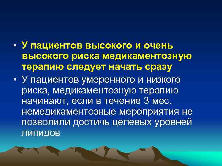  • У пациентов высокого и очень высокого риска медикаментозную терапию следует начать сразу