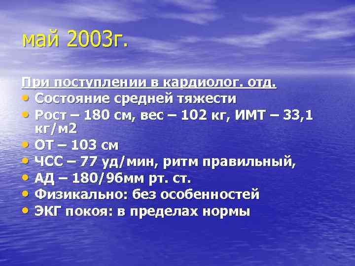 май 2003 г. При поступлении в кардиолог. отд. • Состояние средней тяжести • Рост