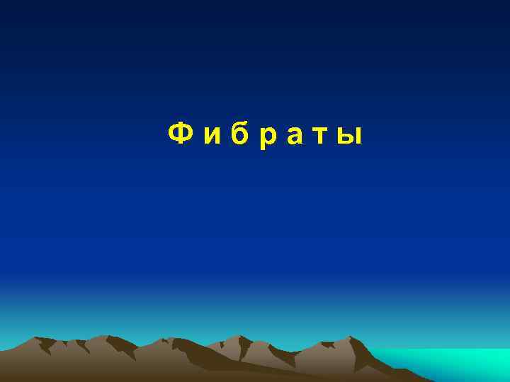 Фибраты 