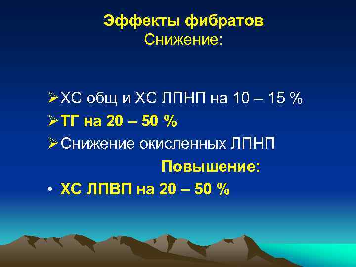 Эффекты фибратов Снижение: Ø ХС общ и ХС ЛПНП на 10 – 15 %