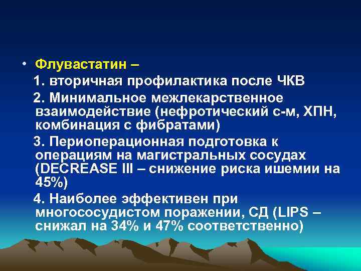  • Флувастатин – 1. вторичная профилактика после ЧКВ 2. Минимальное межлекарственное взаимодействие (нефротический