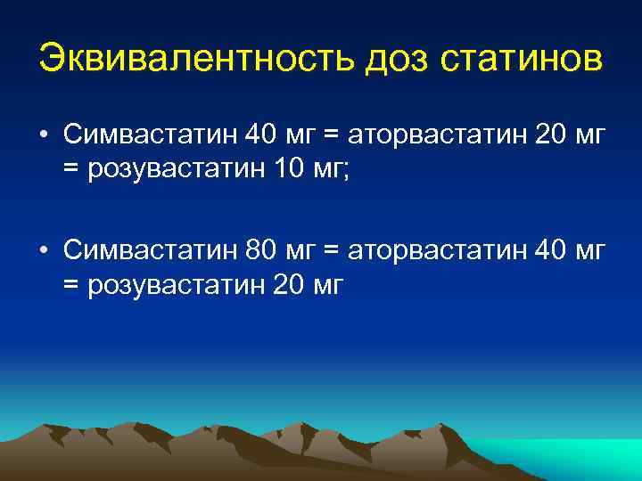 Эквивалентность доз статинов • Симвастатин 40 мг = аторвастатин 20 мг = розувастатин 10