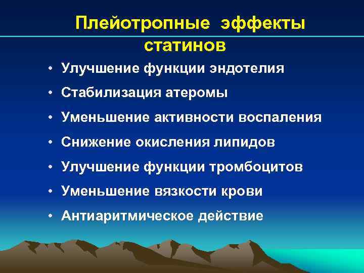 Плейотропные эффекты статинов • Улучшение функции эндотелия • Стабилизация атеромы • Уменьшение активности воспаления