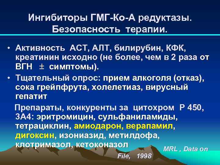 Ингибиторы ГМГ-Ко-А редуктазы. Безопасность терапии. • Активность АСТ, АЛТ, билирубин, КФК, креатинин исходно (не