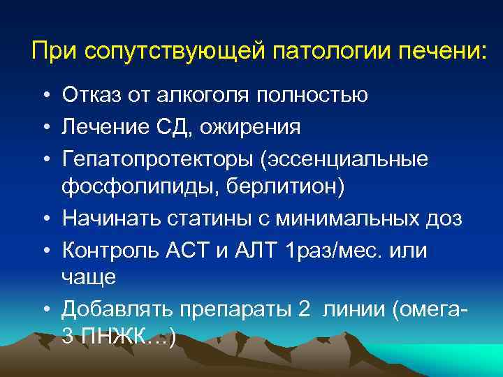 При сопутствующей патологии печени: • Отказ от алкоголя полностью • Лечение СД, ожирения •