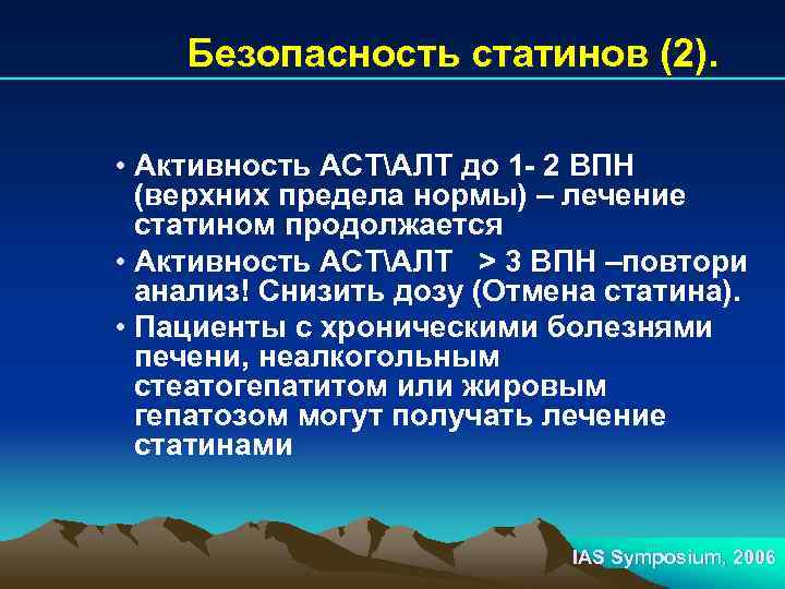 Безопасность статинов (2). • Активность АСТАЛТ до 1 - 2 ВПН (верхних предела нормы)