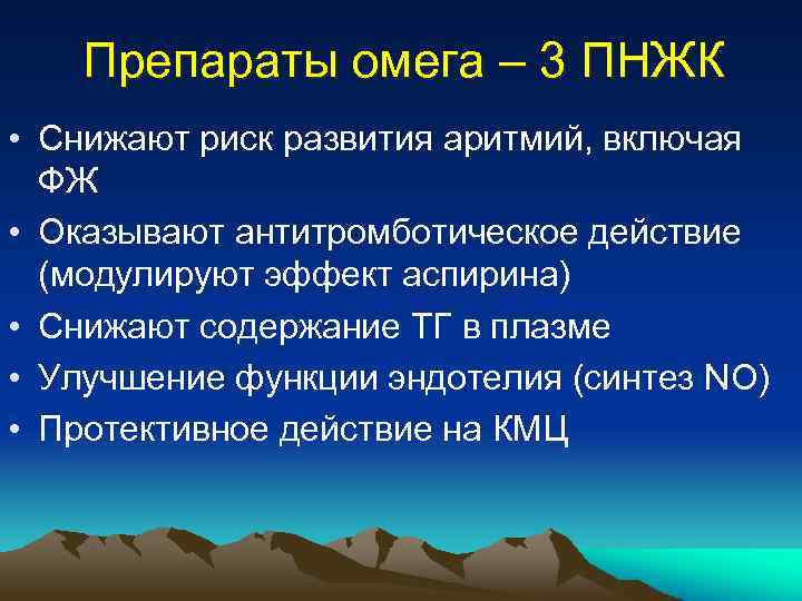 Препараты омега – 3 ПНЖК • Снижают риск развития аритмий, включая ФЖ • Оказывают