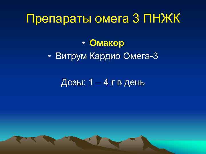 Препараты омега 3 ПНЖК • Омакор • Витрум Кардио Омега-3 Дозы: 1 – 4