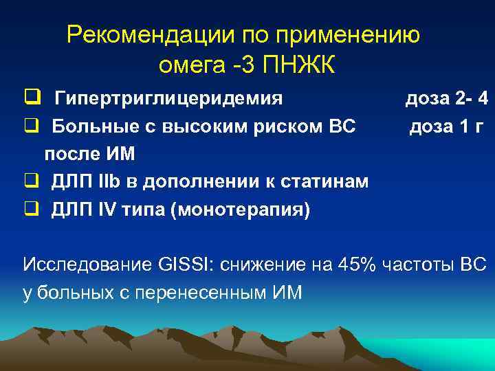 Рекомендации по применению омега -3 ПНЖК q Гипертриглицеридемия q Больные с высоким риском ВС