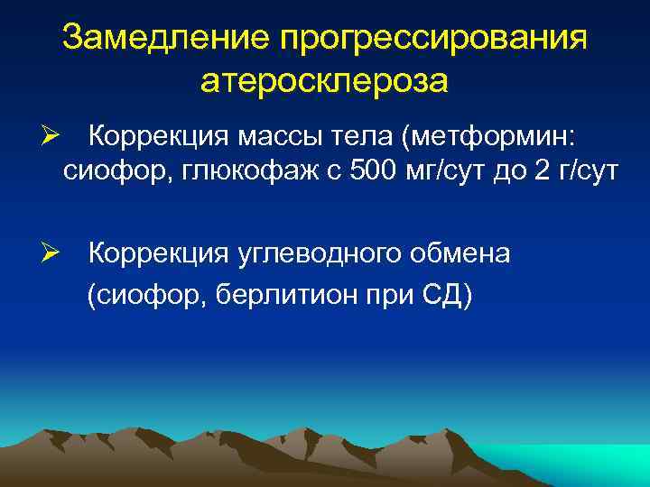 Замедление прогрессирования атеросклероза Ø Коррекция массы тела (метформин: сиофор, глюкофаж с 500 мг/сут до
