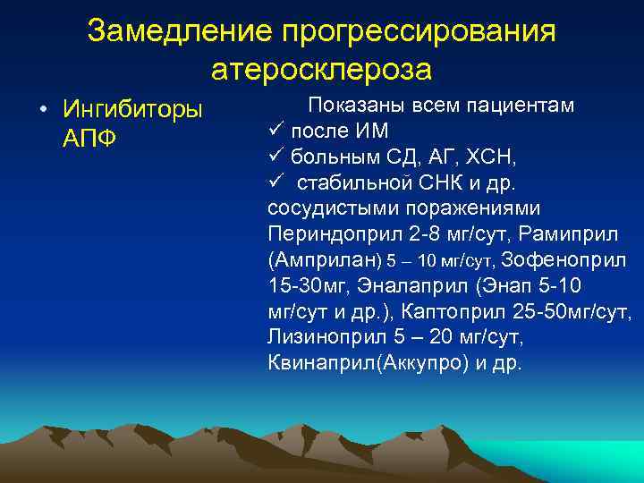 Замедление прогрессирования атеросклероза • Ингибиторы АПФ Показаны всем пациентам после ИМ больным СД, АГ,