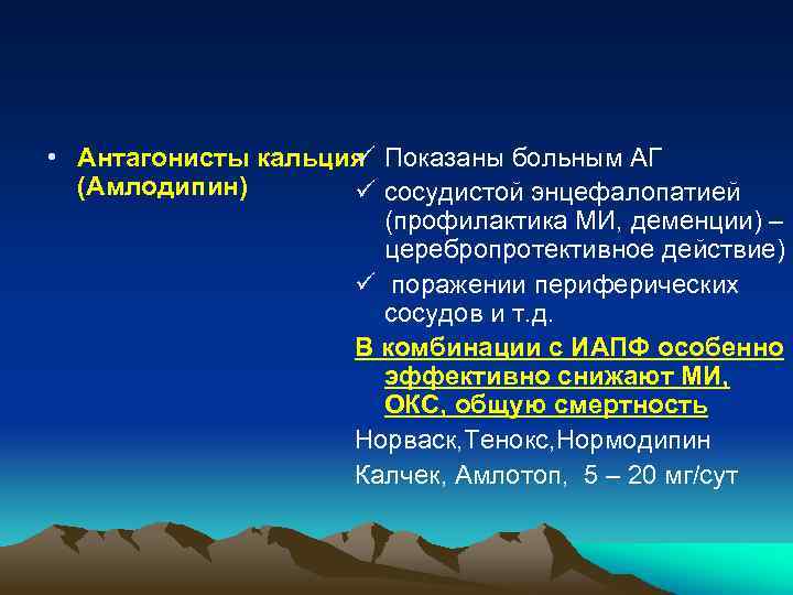  • Антагонисты кальция Показаны больным АГ (Амлодипин) сосудистой энцефалопатией (профилактика МИ, деменции) –
