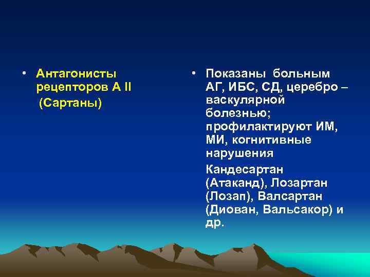  • Антагонисты рецепторов А II (Сартаны) • Показаны больным АГ, ИБС, СД, церебро