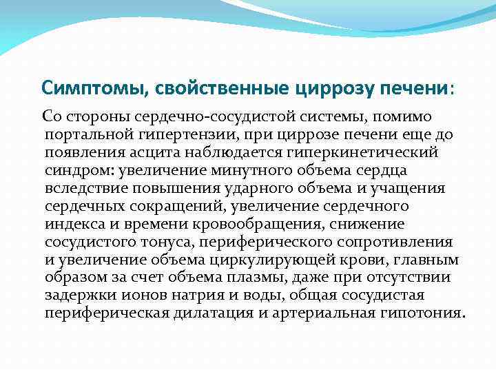 Симптомы, свойственные циррозу печени: Со стороны сердечно-сосудистой системы, помимо портальной гипертензии, при циррозе печени