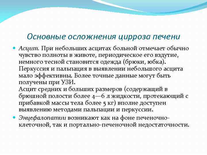 Основные осложнения цирроза печени Асцит. При небольших асцитах больной отмечает обычно чувство полноты в