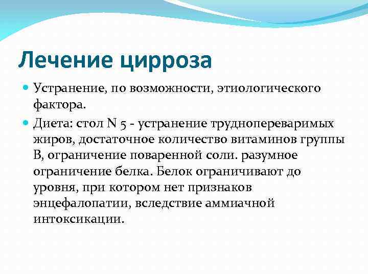 Лечение цирроза Устранение, по возможности, этиологического фактора. Диета: стол N 5 - устранение труднопереваримых