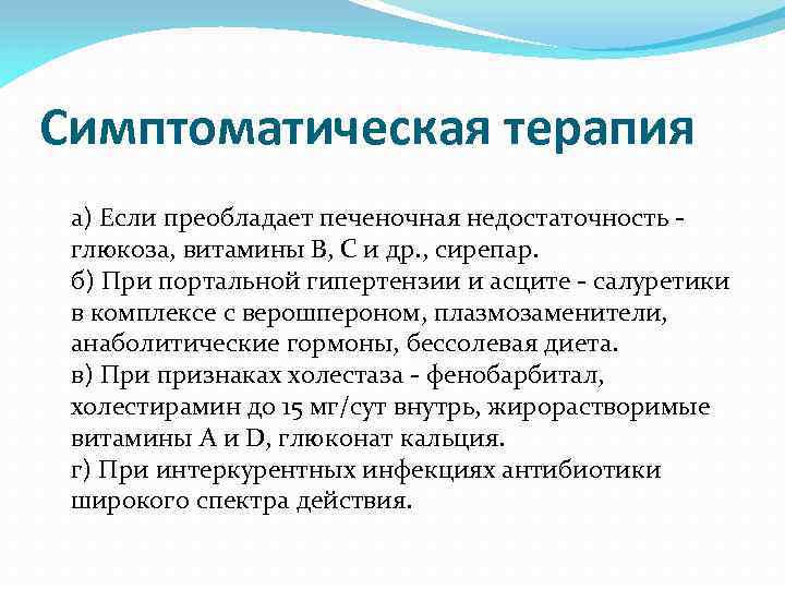 Симптоматическая терапия. Антибиотики при печеночной недостаточности. Терапия печеночной недостаточности. Печеночная недостаточность Глюкоза.