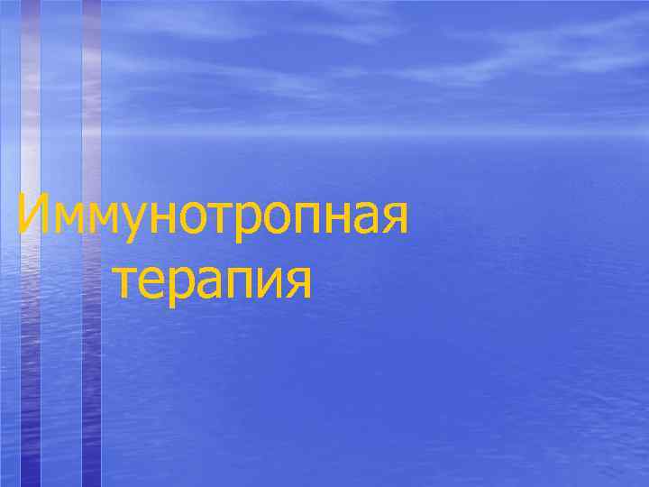 Иммунотропная терапия 